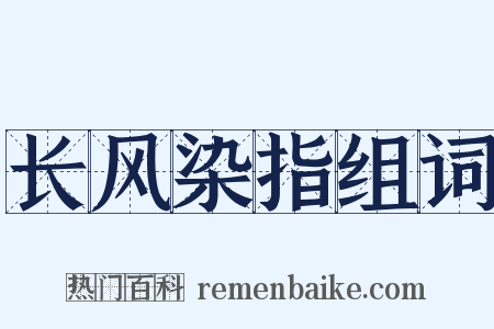 长风染指组词是什么意思的图片